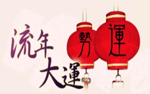 科普展现:大运什么意思（杀食大运什么意思）