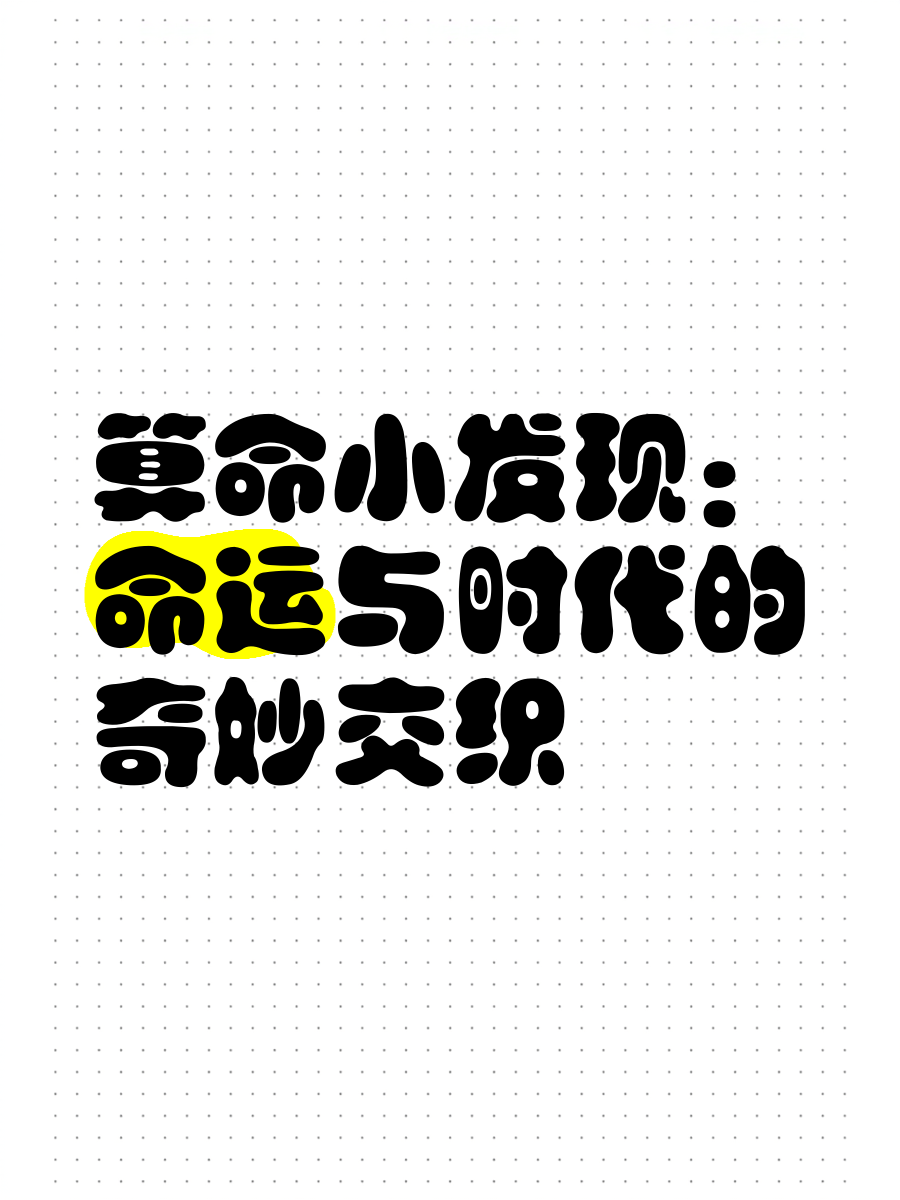 科普展现:命运还巧合（命运巧合的成语）