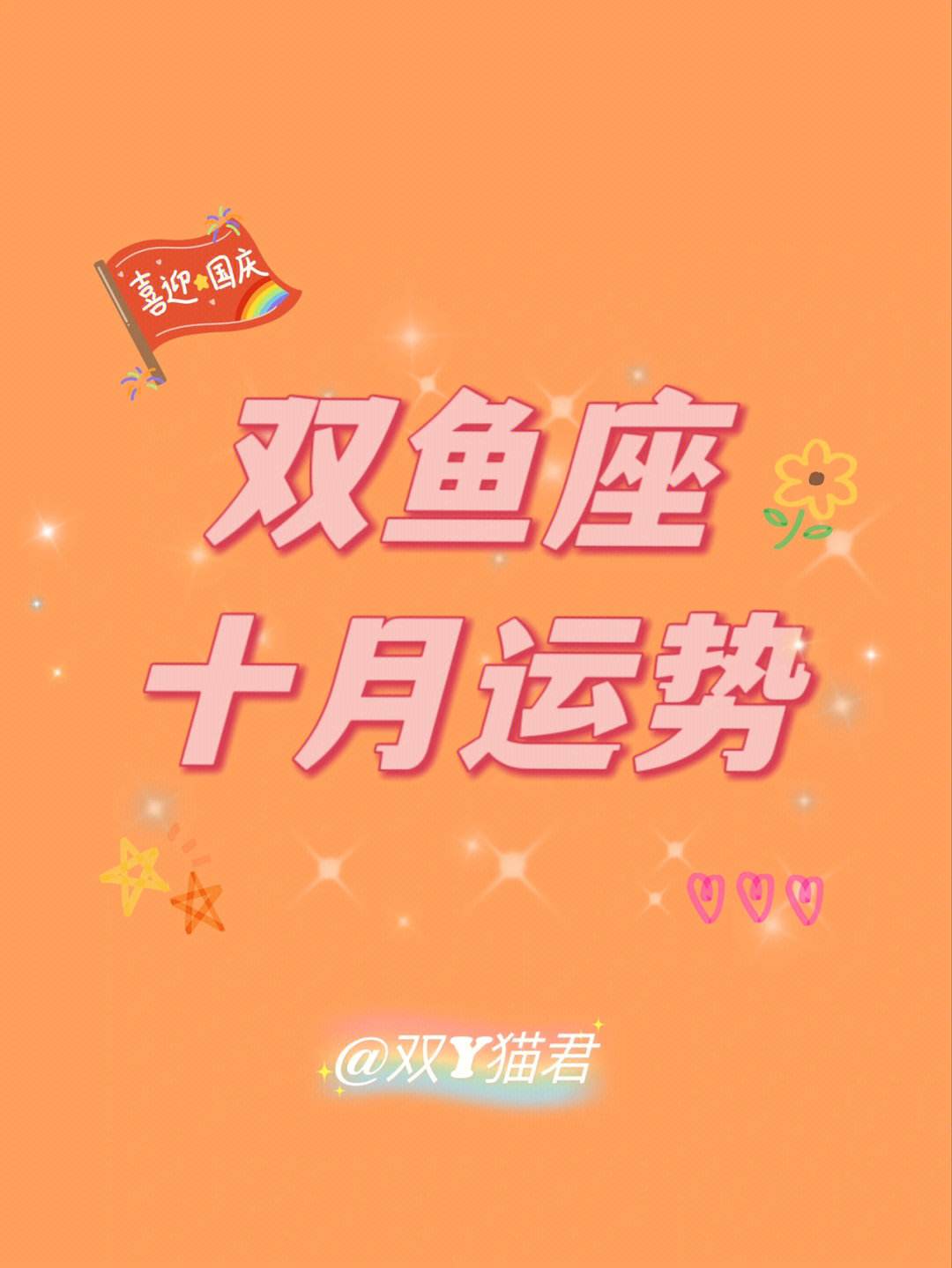 双鱼座今日运势超准的