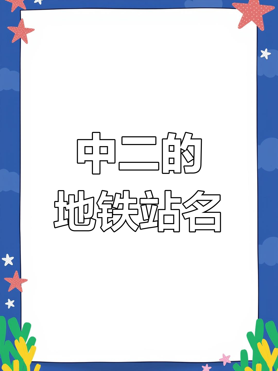 科普展现:中二名字（中二名字网名）