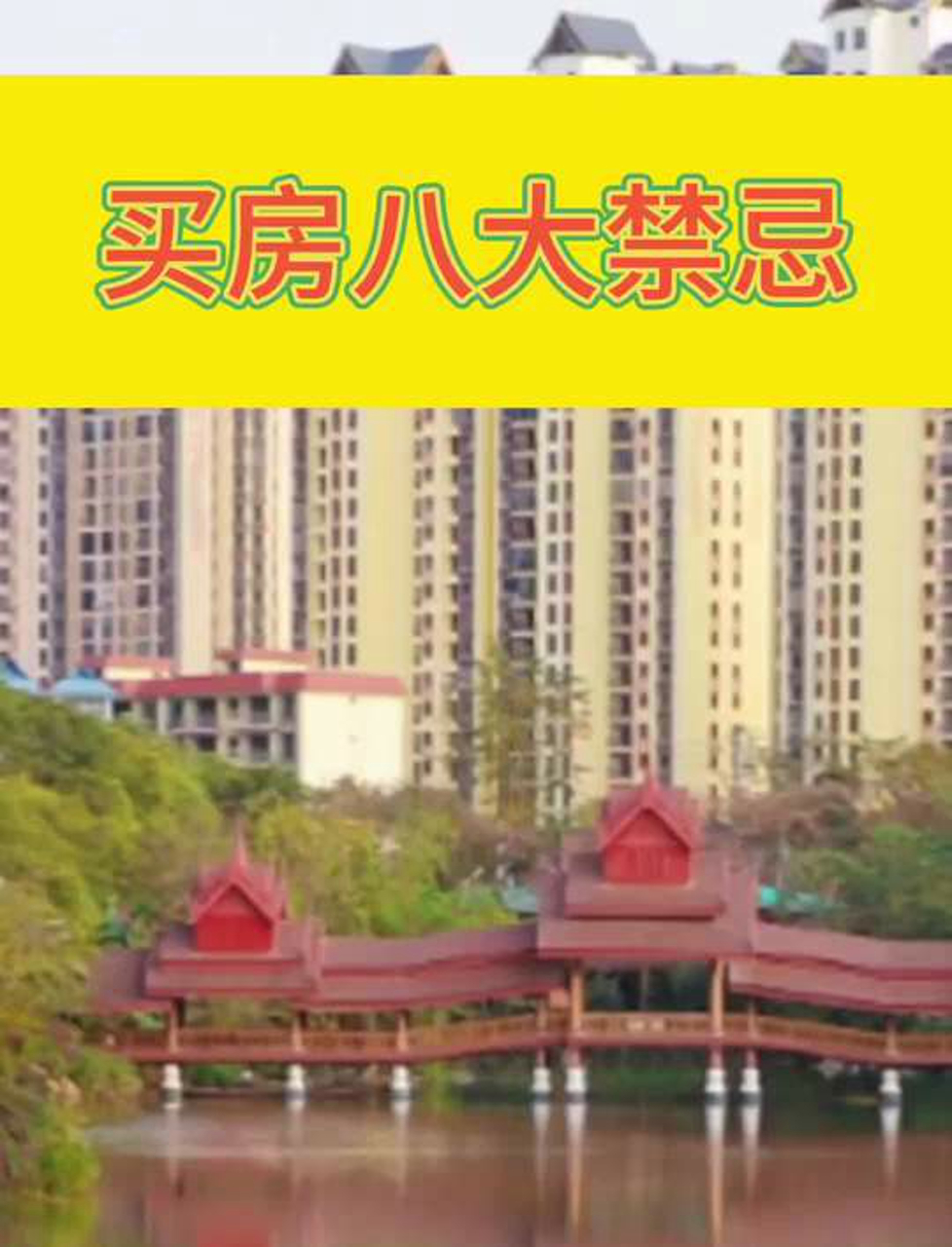 买房风水9大禁忌