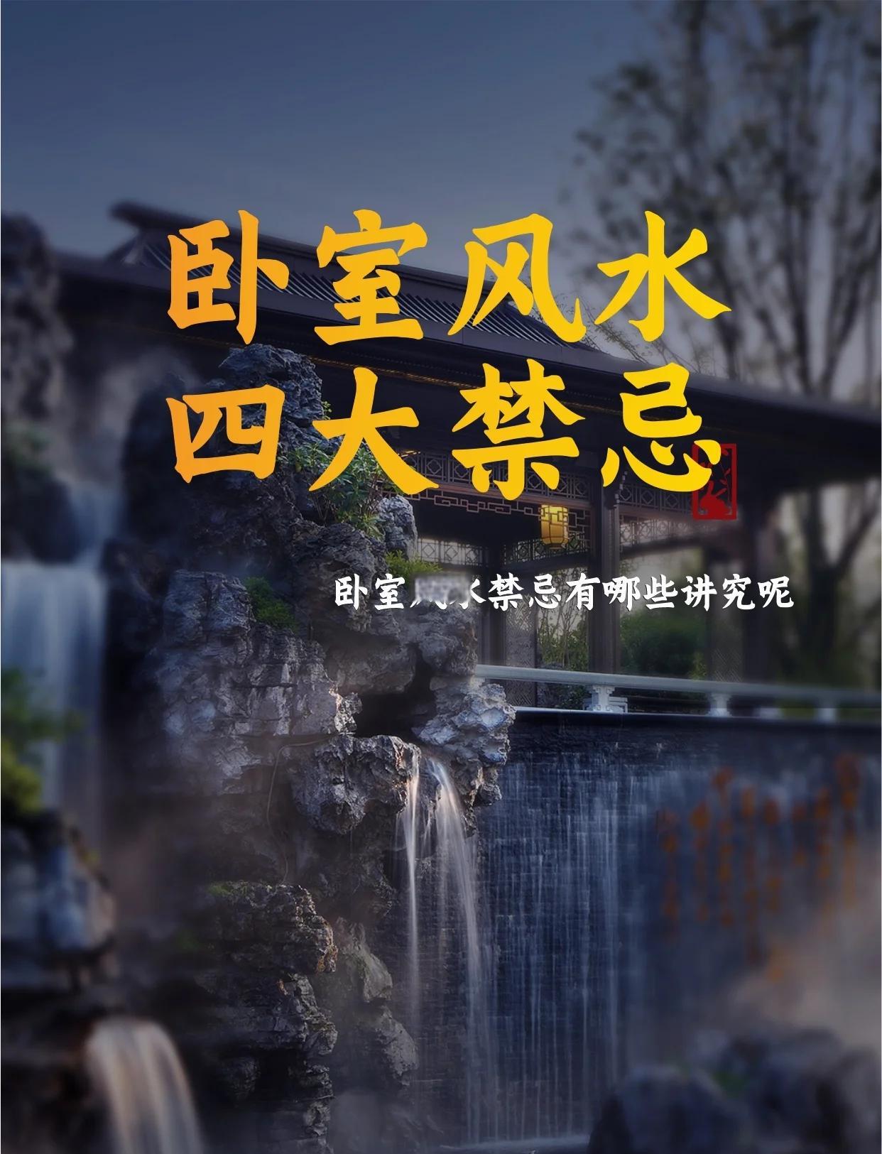 卧室四大风水败笔