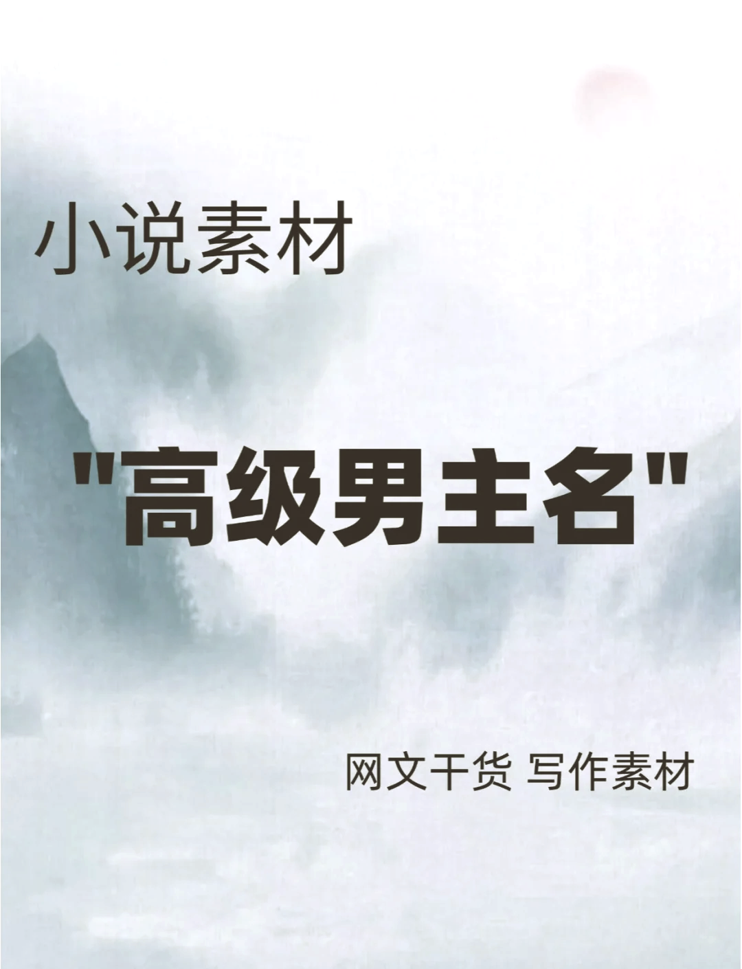 小说男主名字