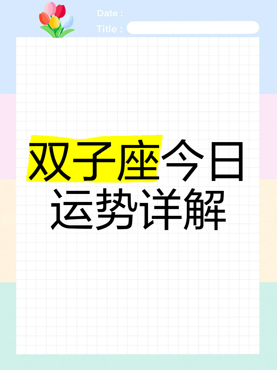 女双子座今日运势最准