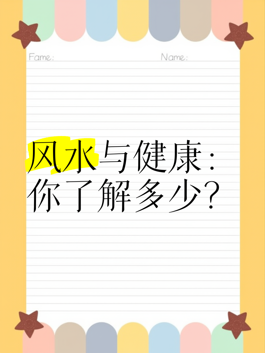 对健康不利风水