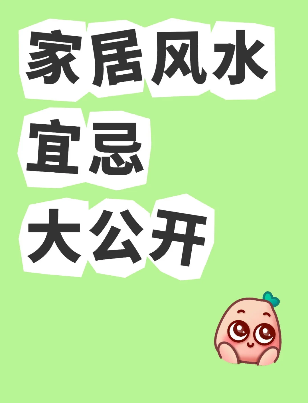 科普展现:家居风水宜忌（家居风水宜忌环境）