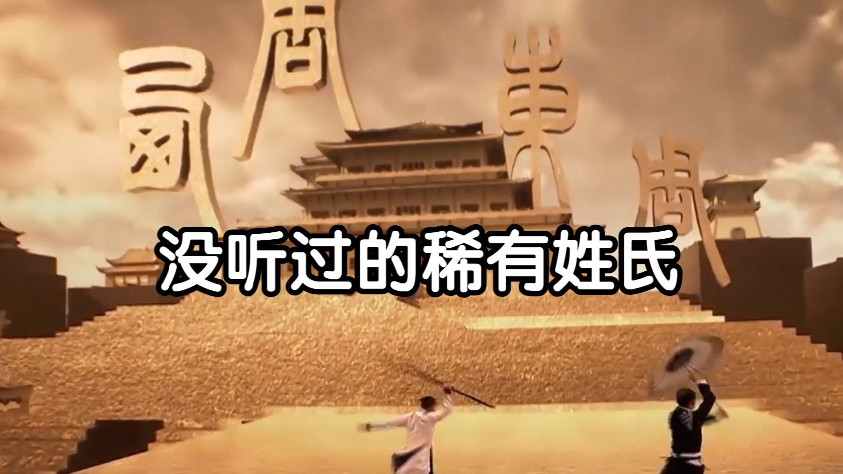 科普展现:有人姓屎吗（有姓粪的人吗）