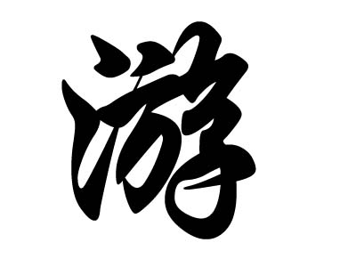 科普展现:游姓取名（游姓取什么名字好听）