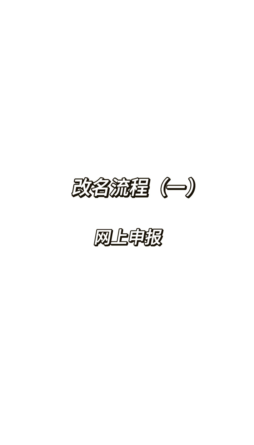 科普展现:改名换姓（入赘改名换姓）