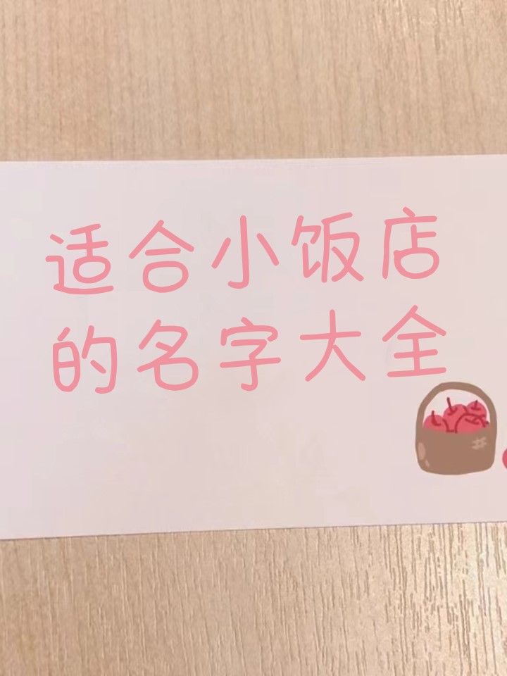 饭店名字大全