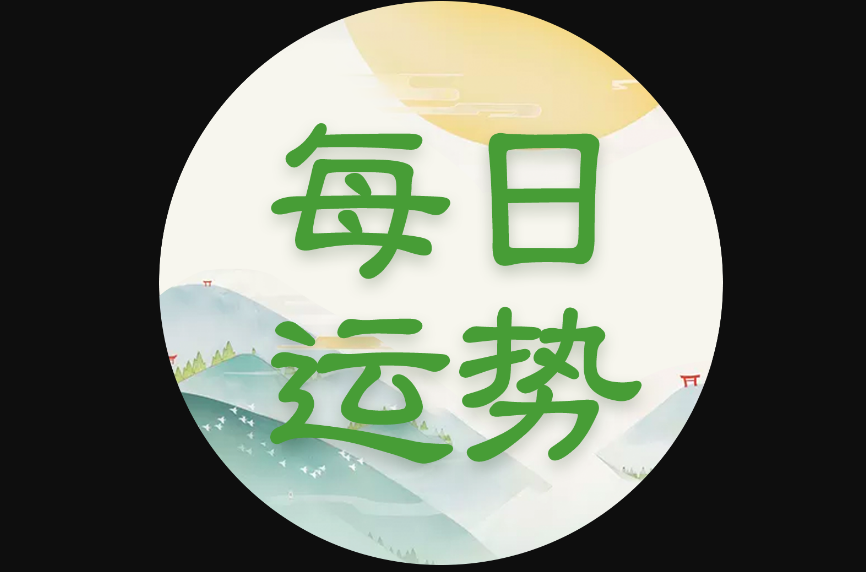 科普展现:今天运势（今天运势吉凶）