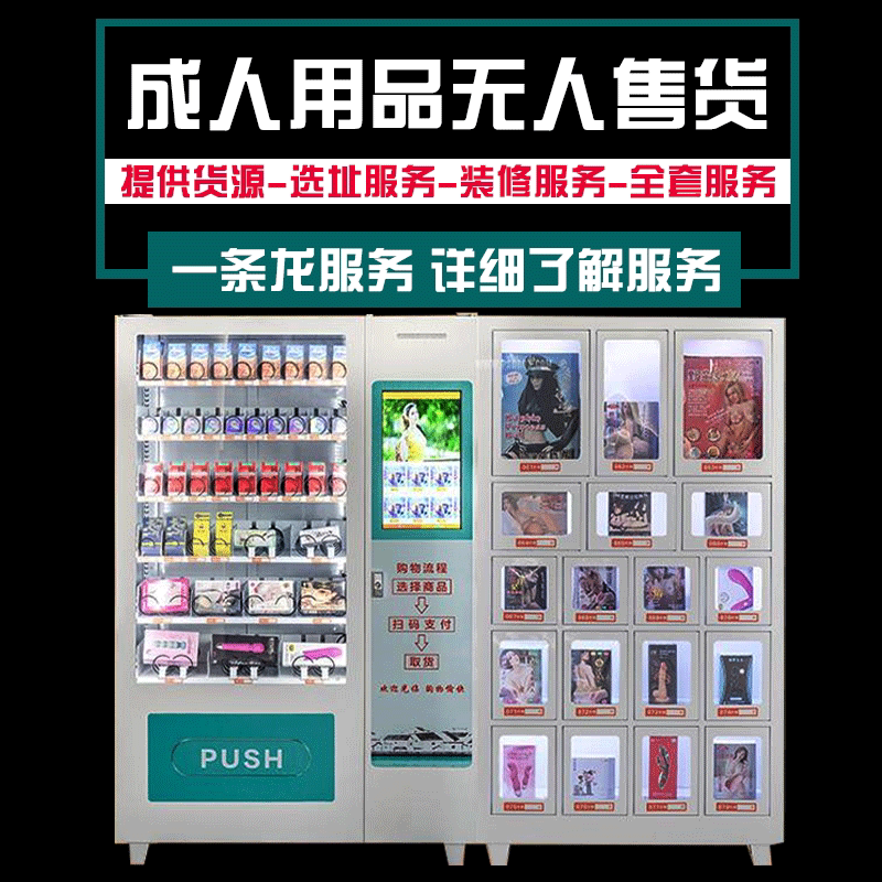 成人无人贩卖机用品