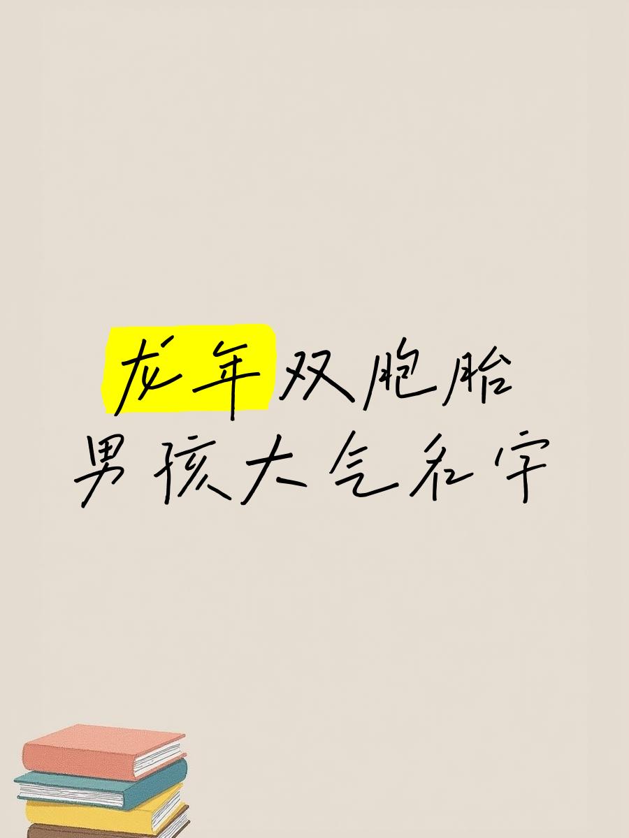 双胞胎男孩取名