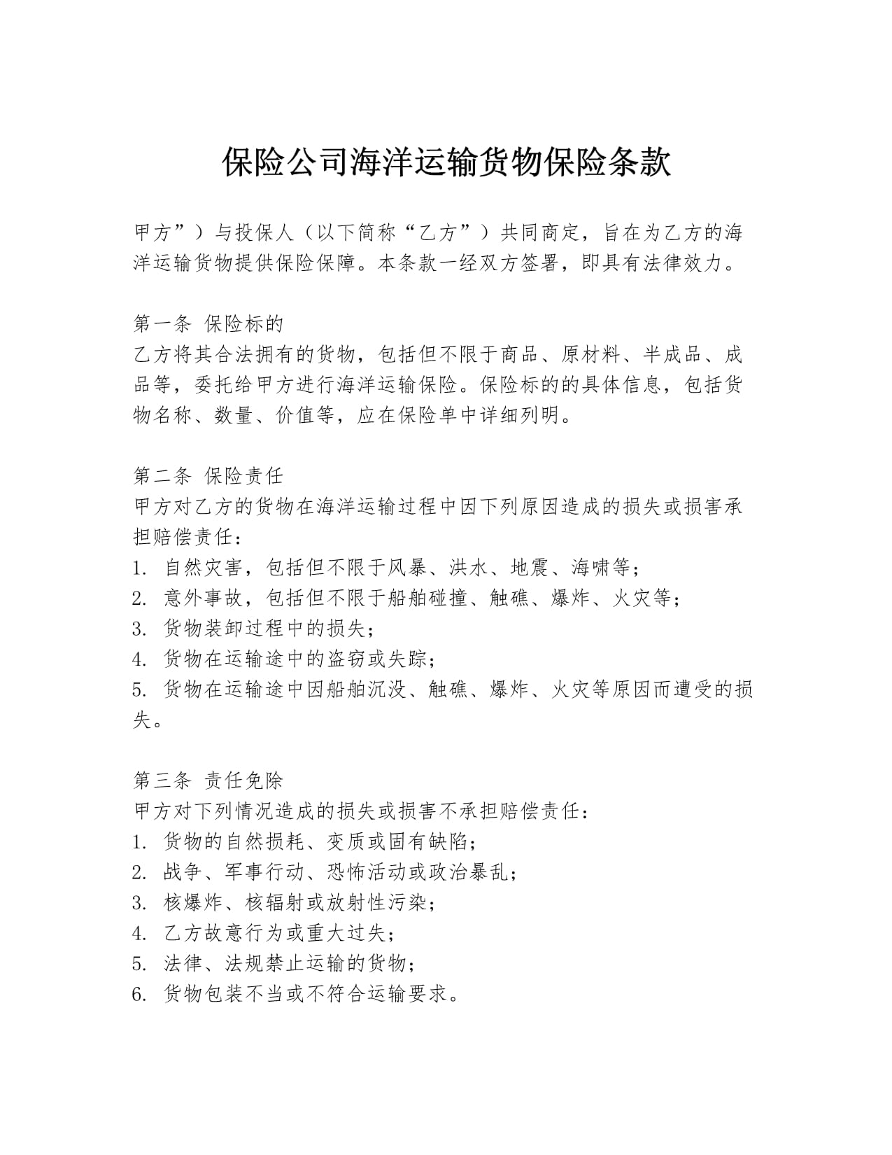 国内水路货物运输保险