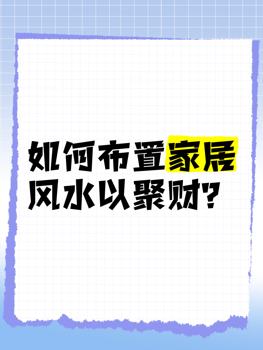 不聚财家居风水