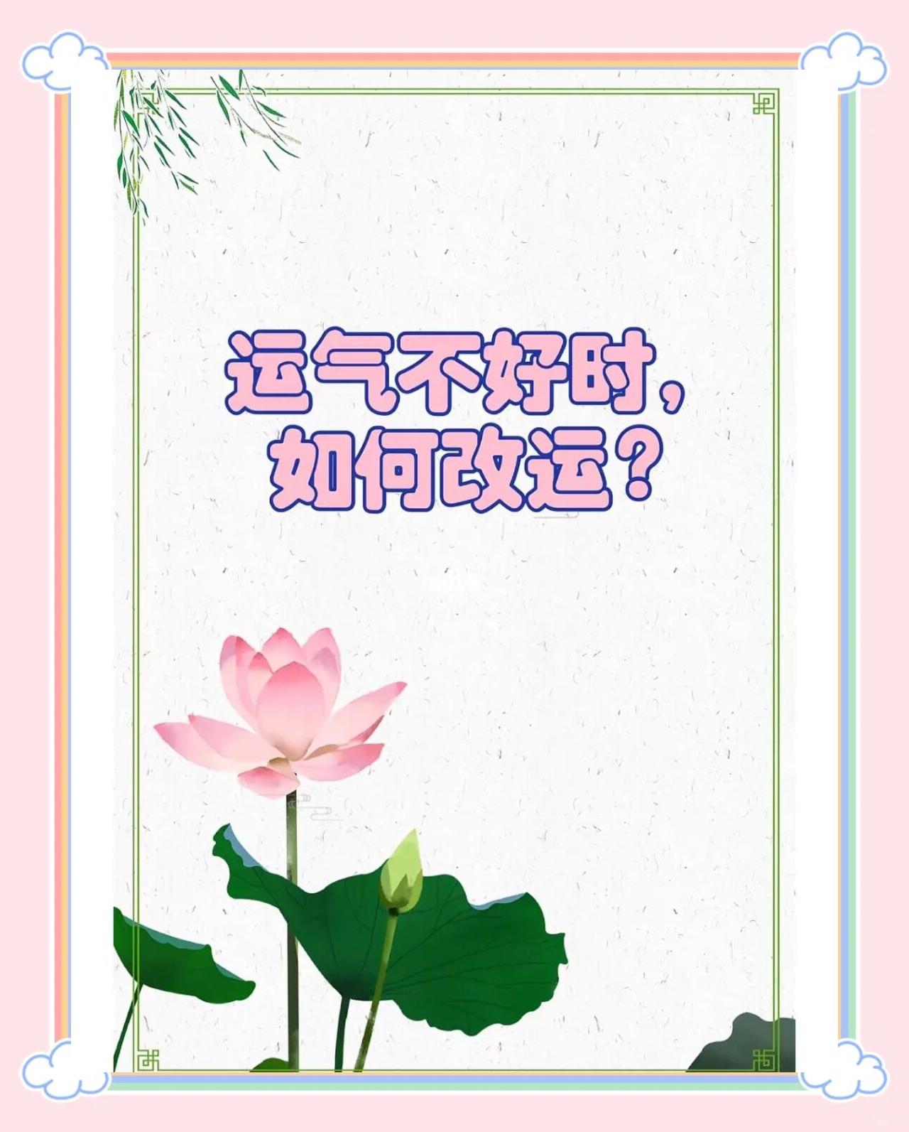 科普展现:去霉运灵方法（去霉运口诀）