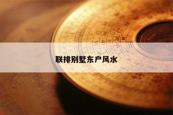 联排别墅东户风水