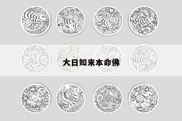 大日如来本命佛