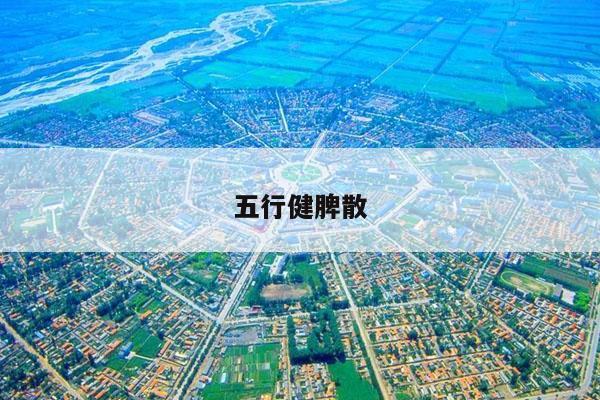 五行 第5页