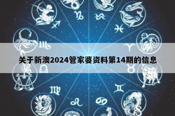 关于新澳2024管家婆资料第14期的信息