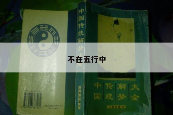 不在五行中