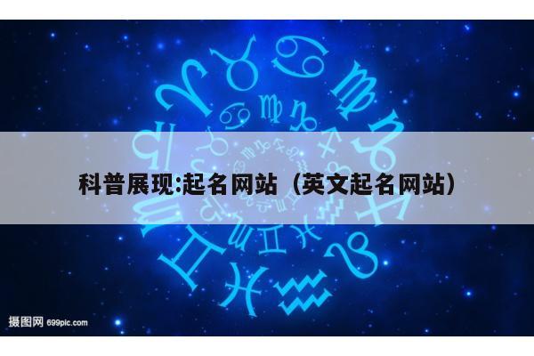 科普展现:起名网站（英文起名网站）