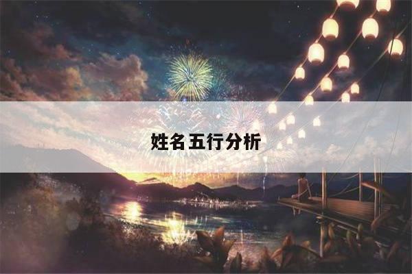 姓名五行分析