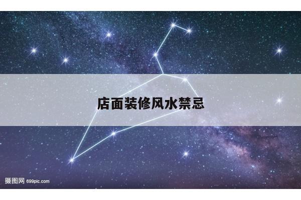 店面装修风水禁忌