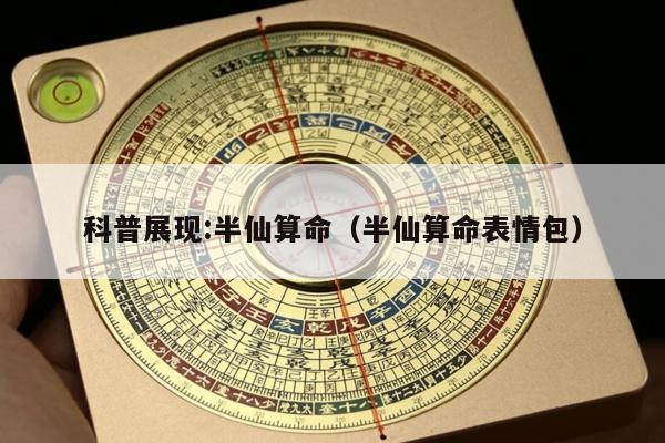 科普展现:半仙算命（半仙算命表情包）