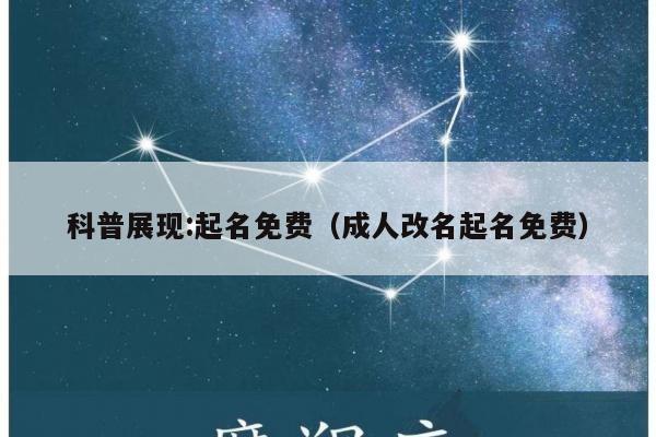 科普展现:起名免费（成人改名起名免费）