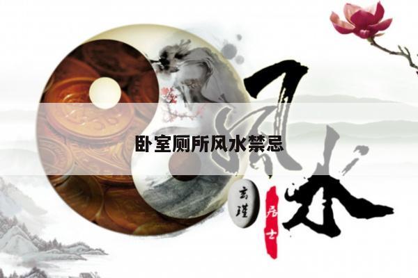 卧室厕所风水禁忌