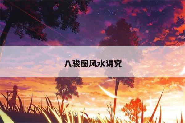 八骏图风水讲究