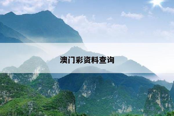 澳门彩资料查询