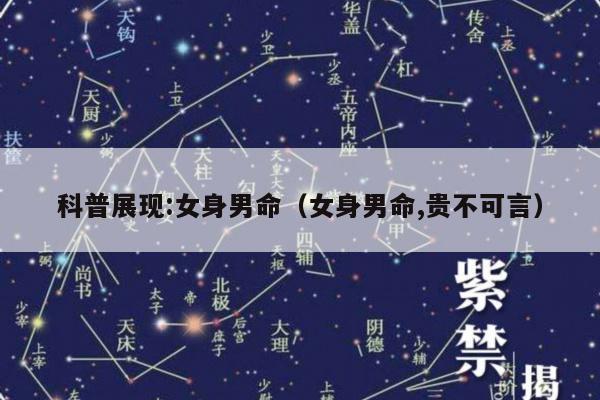 科普展现:女身男命（女身男命,贵不可言）
