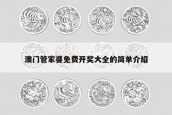 澳门管家婆免费开奖大全的简单介绍