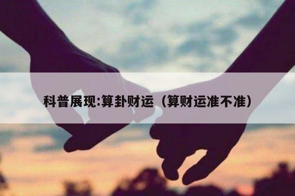 科普展现:算卦财运（算财运准不准）