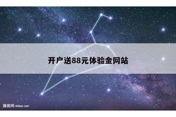 开户送88元体验金网站