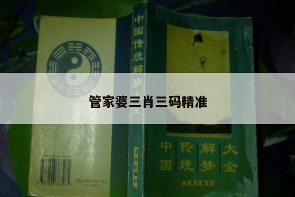 管家婆三肖三码精准