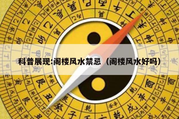 科普展现:阁楼风水禁忌（阁楼风水好吗）