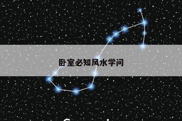卧室必知风水学问