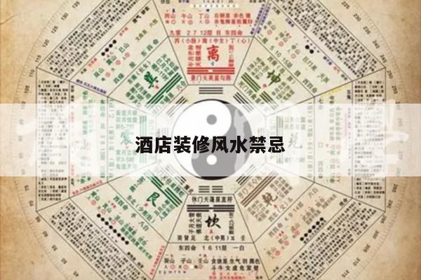 酒店装修风水禁忌