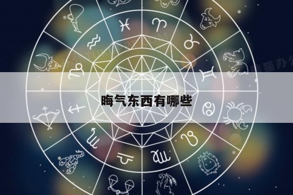 晦气东西有哪些