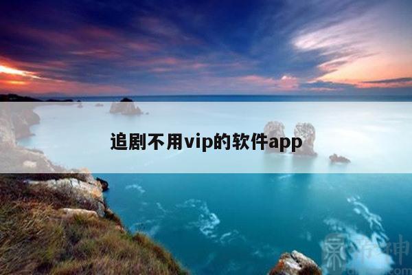 追剧不用vip的软件app