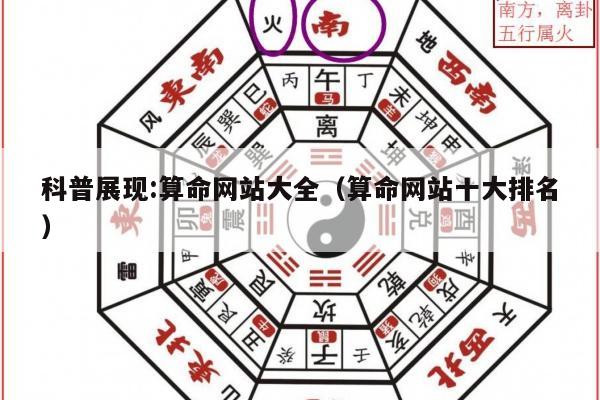 科普展现:算命网站大全（算命网站十大排名）