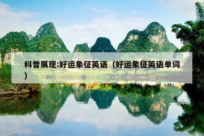 科普展现:好运象征英语（好运象征英语单词）
