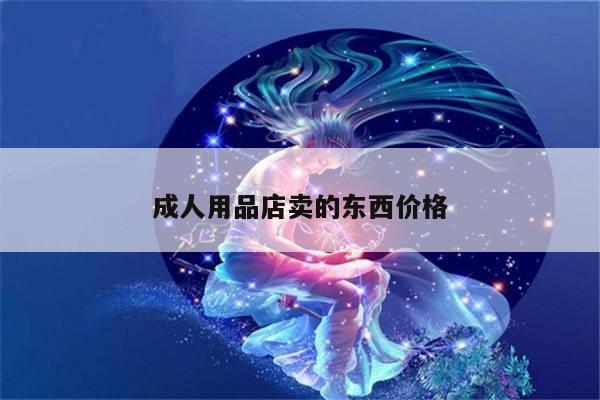 成人用品店卖的东西价格