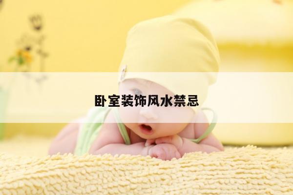卧室装饰风水禁忌