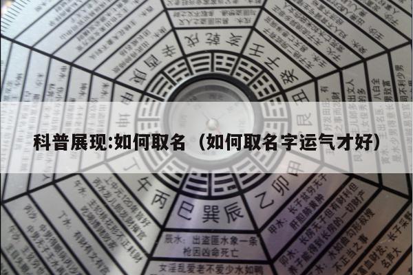 科普展现:如何取名（如何取名字运气才好）