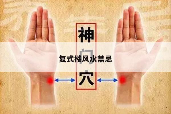 复式楼风水禁忌