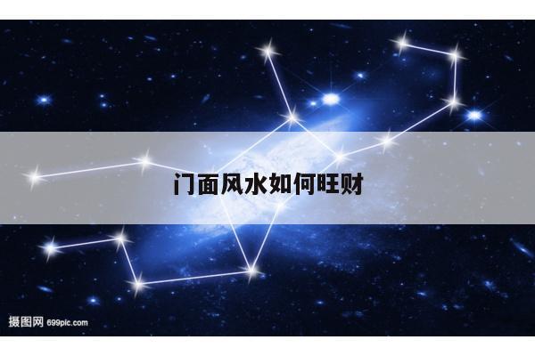 门面风水如何旺财